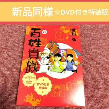 [ 새상품급 ] 백성귀족 8권 DVD 포함 특장판 아라카와 히로무