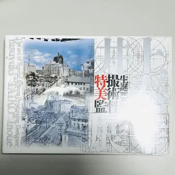 탄생 100주년 특촬 미술 감독 이노우에 야스유키 전 도록