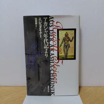 아카샤 연대기 루돌프 슈타이너 저