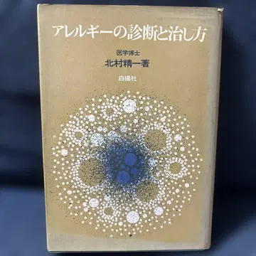 알레르기 진단과 치료법 키타무라 세이이치 저 화이트양사