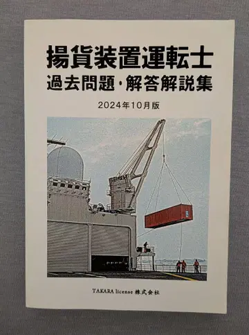 양화장치 운전사 기출문제집 2024년 10월판 양화장치