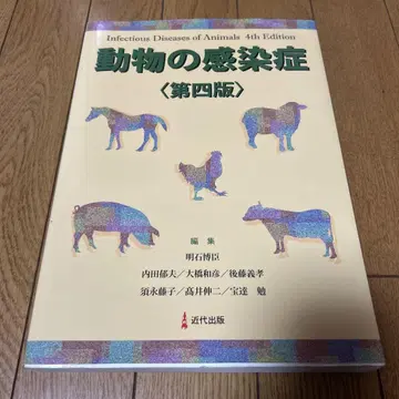 동물의 감염증 제4판