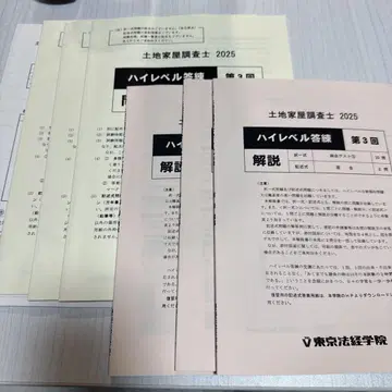 도쿄 법경학원 토지 가옥 조사사 하이레벨 답련 2025 제3.4.5회
