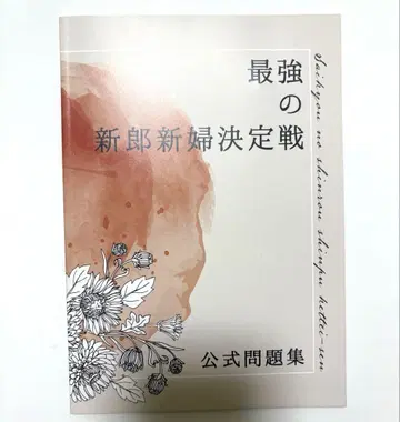 최강의 신랑 신부 결정전 공식 문제집