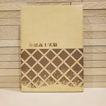 아코 요시토키 실록
