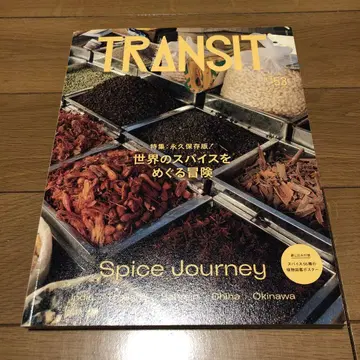 [부록 포함] TRANSIT 53호 세계의 향신료를 둘러싼 모험