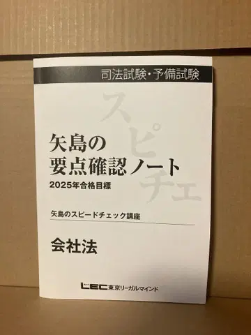 2025년 최신 버전 야지마의 스피드 체크 강좌 회사법 사법 예비시험 렉