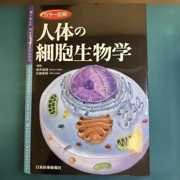 컬러 도해 인체 세포생물학