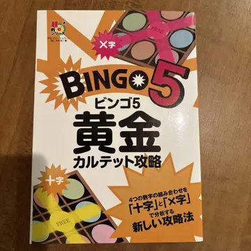 빙고5 황금 카르테 공략