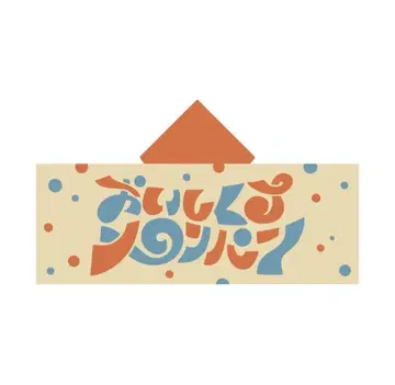 맛있어지는 멜론빵 빙글빙글 후드 타월