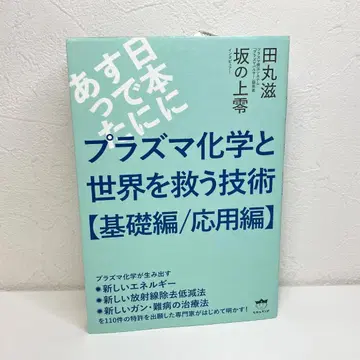 플라즈마 화학과 세계를 구하는 기술 [기초편/응용편]