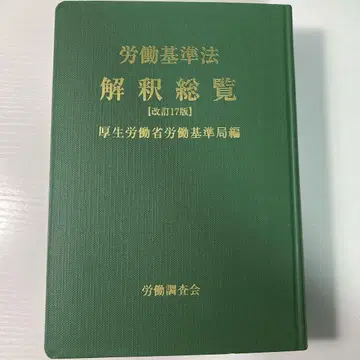 노동 기준법 해석 총람 개정 17판