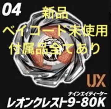 새상품 베이블레이드X 레온 크레스트 9-80K 베이코드 미사용