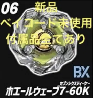 새상품 베이블레이드X 고래 웨이브 7-60K 베이코드 미사용