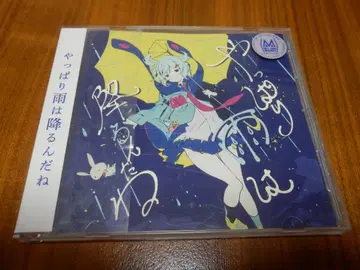 츠유 CD [ 역시 비는 내리는구나 ] 푸스 오비 있음