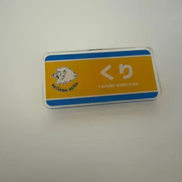 사이타마 세이부 라이온즈 아크릴 명찰 별명 쿠리야마 타쿠미