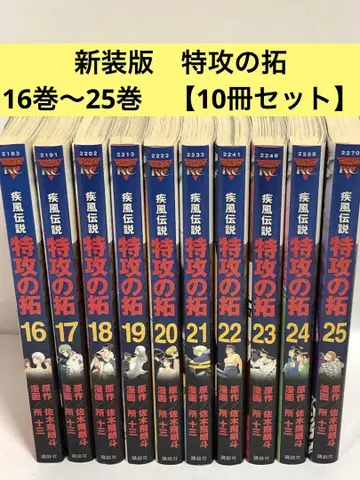 신장판 특공의 탁 16~25 [ 10권 세트 ]