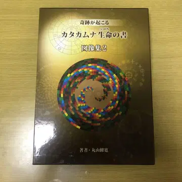 카타카무나 생명의 서 도상집 2