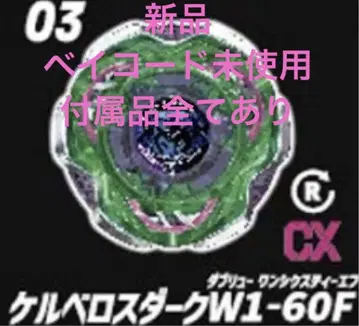 새상품 베이블레이드X 케르베로스 다크 W1-60F 베이코드 미사용
