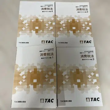 소비세법 기본 텍스트 4권 세트 TAC 2024년