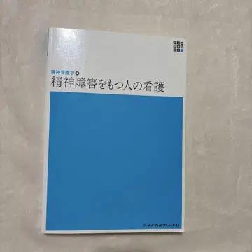 정신 장애를 가진 사람의 간호