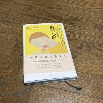 처음 접하는 사람을 위한 반야심경 요코타 난레이