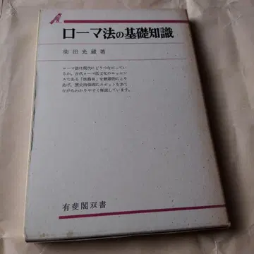 로마법의 기초 지식 시바타 미츠조 유이카쿠 소서 로마법 기초법학