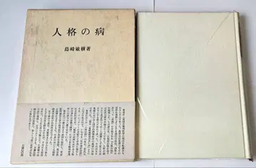 인격의 병 시마자키 토시키 저