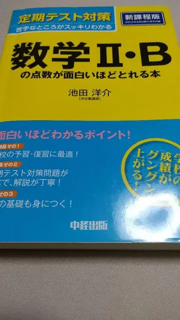 수학 2 B의 점수가 재미있을 정도로 오르는 책 이케다 요스케