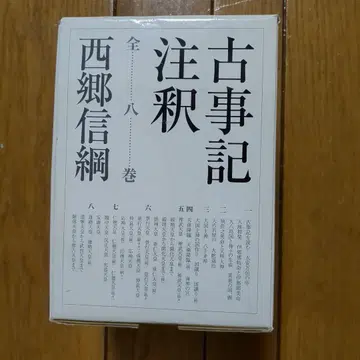 고사기 주석 전 8권 사이고 노부쓰나