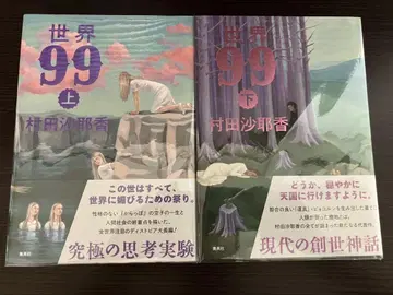 세계 99 상하권 (오비 포함) 2책 세트 무라타 사야카