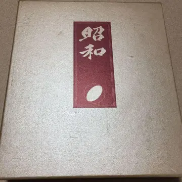 쇼와 상하의 세트