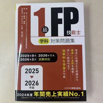 2025-2026년판 1급 FP 기능사 (학과) 대책 문제집