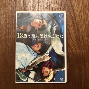 13살 여름에 나는 태어났다 DVD