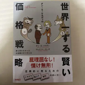 댄 S 케네디의 세계에서 가장 교활한 가격 전략