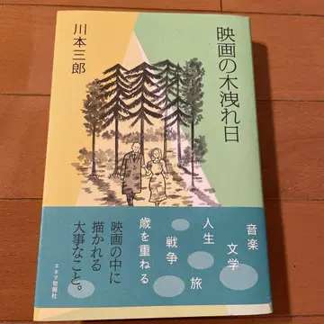 영화 나뭇잎 사이로 비치는 햇살 카와모토 사부로 저