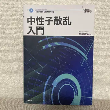 중성자 산란 입문