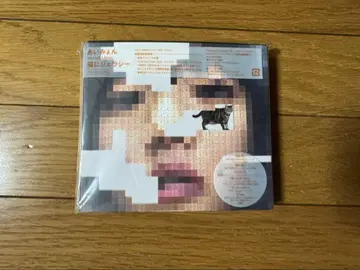 아이묭 고양이와 질투 특전 CD 포함