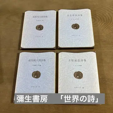 [레어] 야요이쇼보 [세계의 시] 4권 세트 저자 친필 서명본