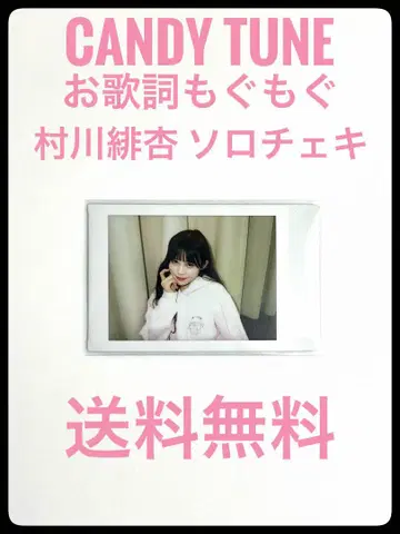 CANDY TUNE 무라카와 히안 솔로 폴라로이드