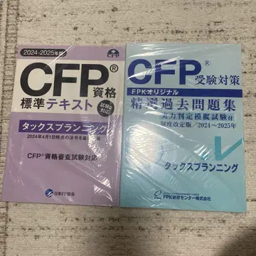 CFP 자격요건 택스 플래닝 2024-2025년판
