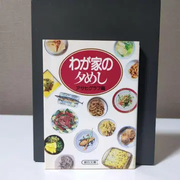 우리 집 저녁 식사 아사히그래프 편 아사히 문고