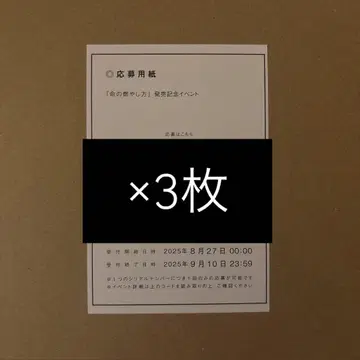 생명의 불태우는 법 이벤트 응모권 묶음 판매
