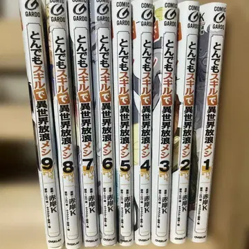 터무니없는 스킬로 이세계 방랑 식사 전 9권