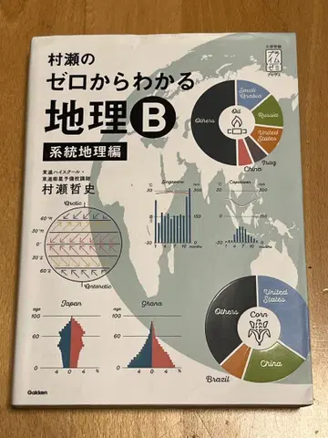 무라세의 제로에서 이해하는 지리 B 계통 지리편
