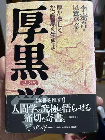 후흑학: 후안무치하고 마음속 검은 생각을 품고 살아라