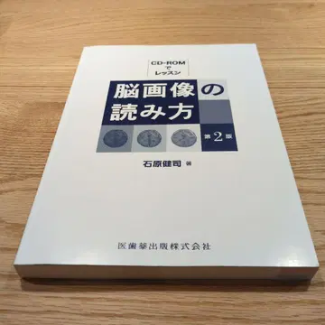 뇌 이미지 판독법 제2판 CD-ROM 포함