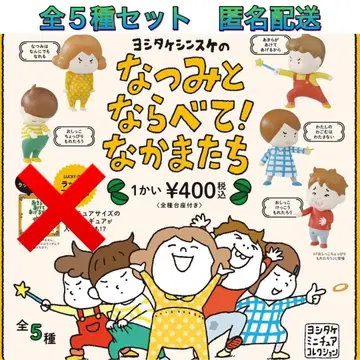 요시타케 신스케 나츠미와 나란히! 동료들 전 5종 가챠 피규어