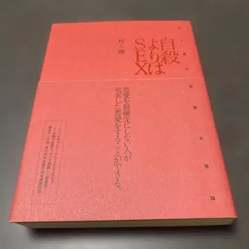 자살보다 섹스: 무라카미 류의 연애 여성론