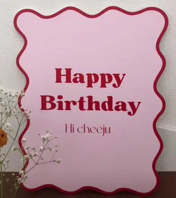 구불구불 웰컴보드